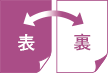 両面デザイン