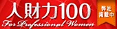 人財力100 for Professional Women