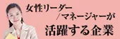 女性リーダー／マネージャーが活躍する企業