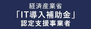 経済産業省 「IT導入補助金」認定支援事業者