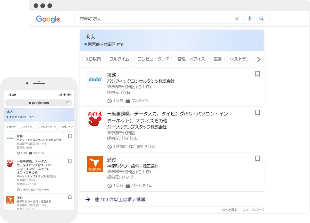 Googleしごと検索との連携も忘れずに！