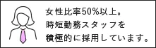 女性比率50％以上