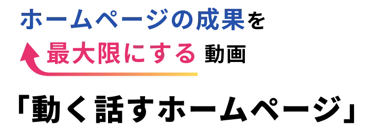 「動く話すホームページ」