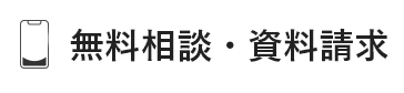 無料相談・資料請求