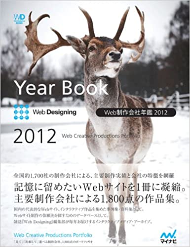 Web制作会社年鑑2012