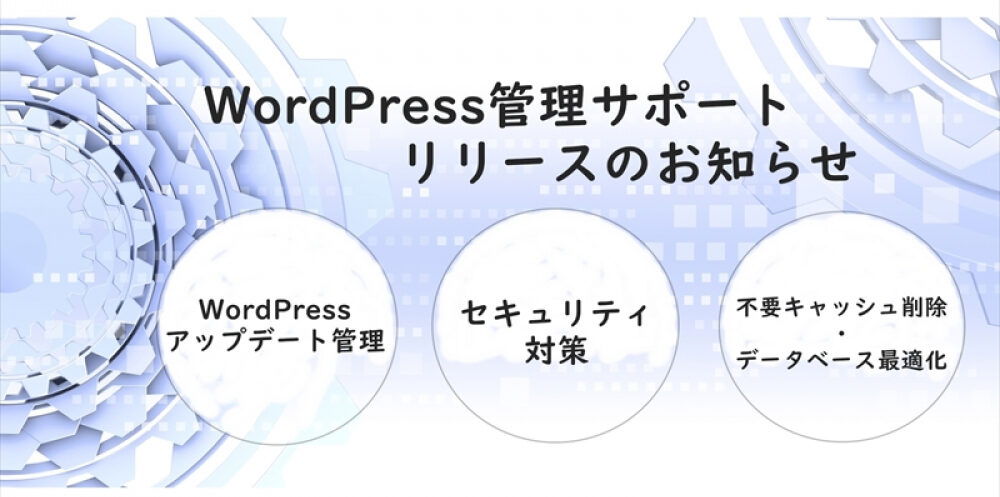 WordPress管理サポート