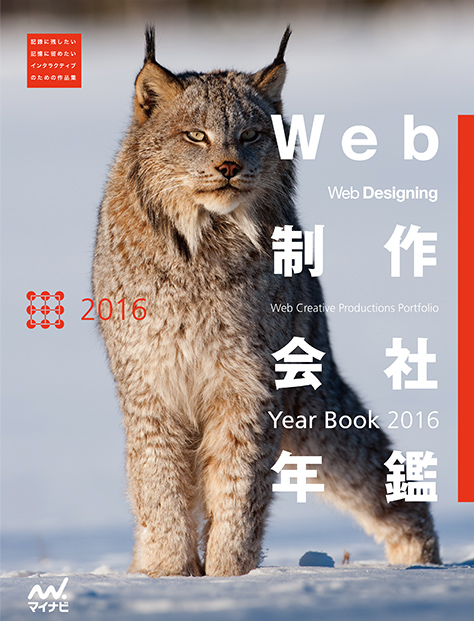 Web制作会社年鑑2016