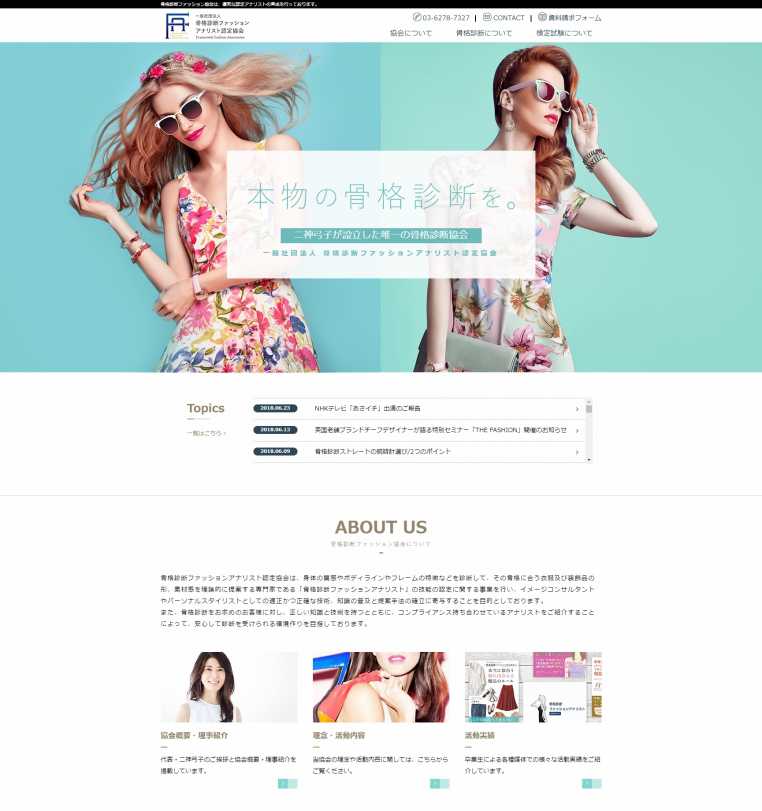 一般社団法人 骨格診断ファッションアナリスト認定協会様|株式会社アイウェイヴお客様インタビュー