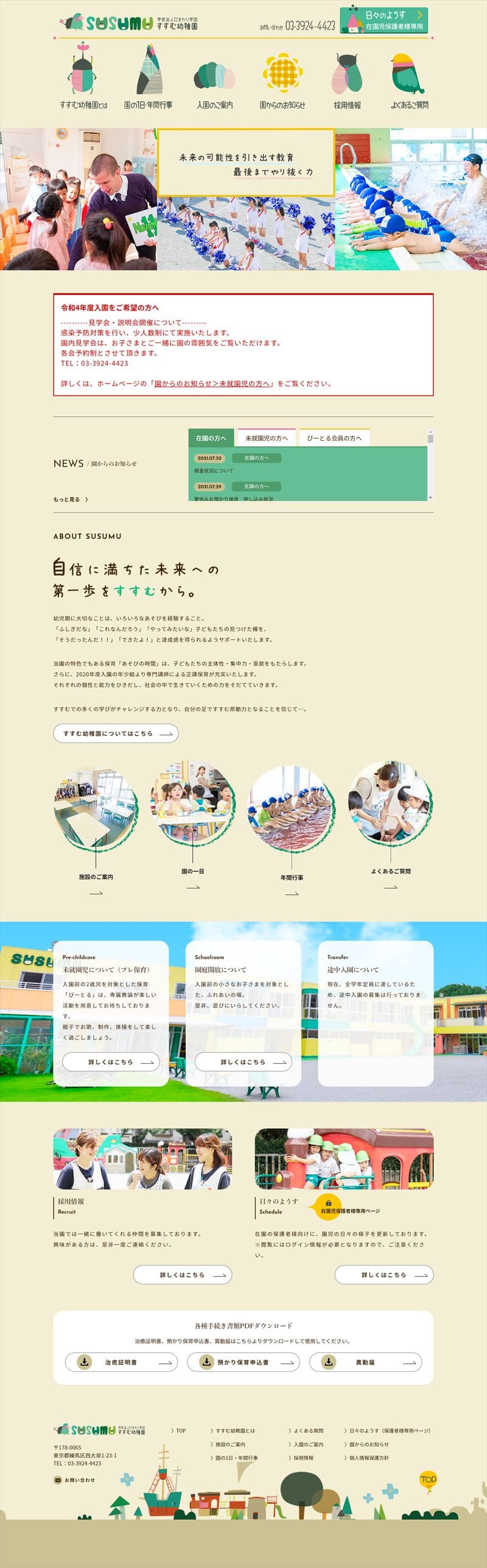 学校法人ひまわり学園すすむ幼稚園