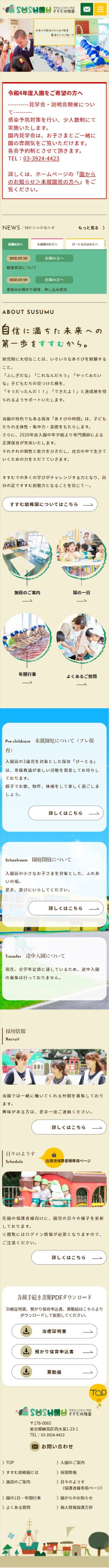 学校法人ひまわり学園すすむ幼稚園