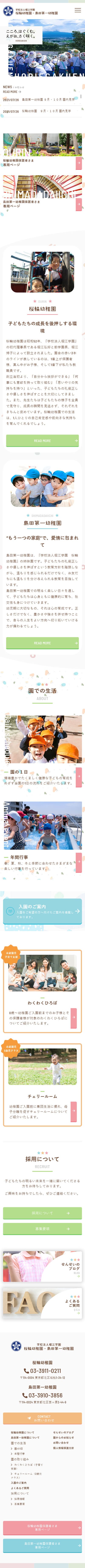 桜輪幼稚園・島田第一幼稚園