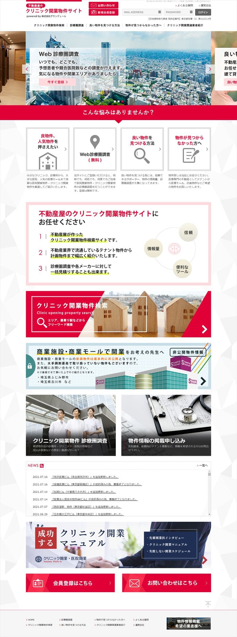 クリニック開業物件サイト