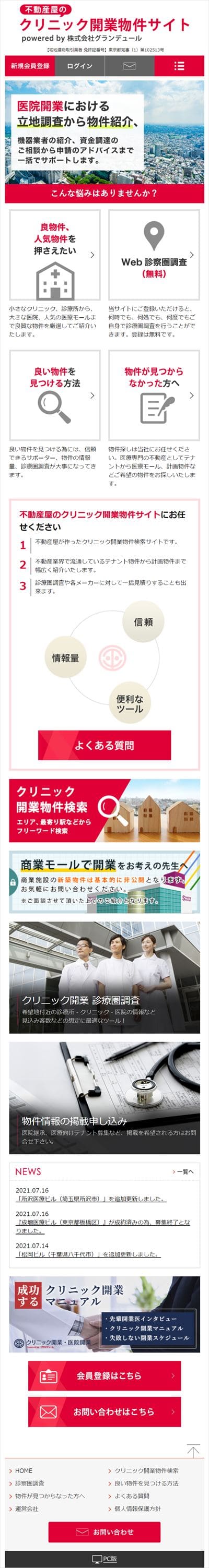 クリニック開業物件サイト