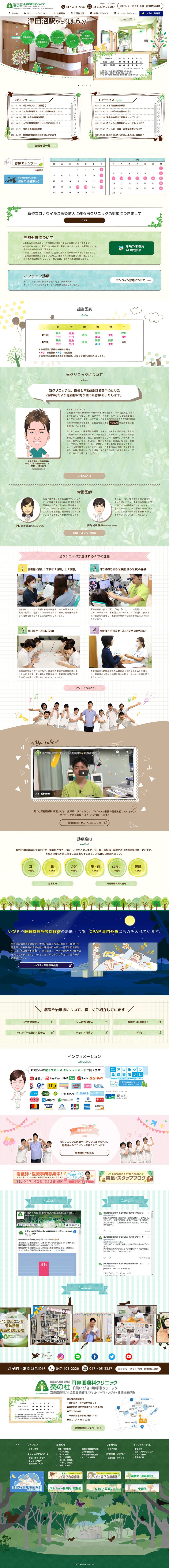 奏の杜耳鼻咽喉科クリニック