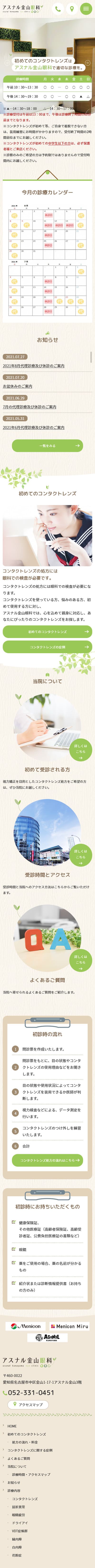 アスナル金山眼科