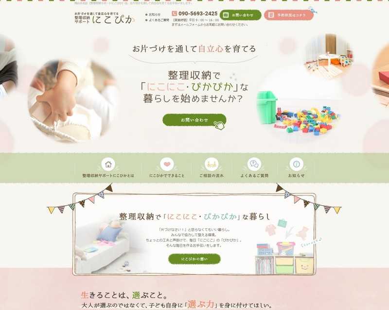 整理収納サポート にこぴか様|株式会社アイウェイヴお客様インタビュー