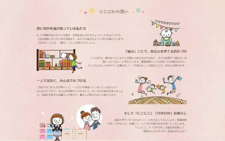 整理収納サポート にこぴか様|株式会社アイウェイヴお客様インタビュー