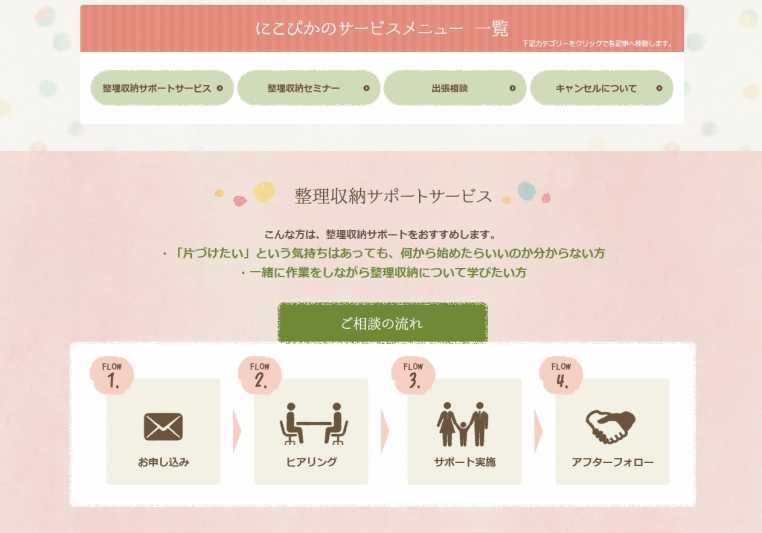 整理収納サポート にこぴか様|株式会社アイウェイヴお客様インタビュー