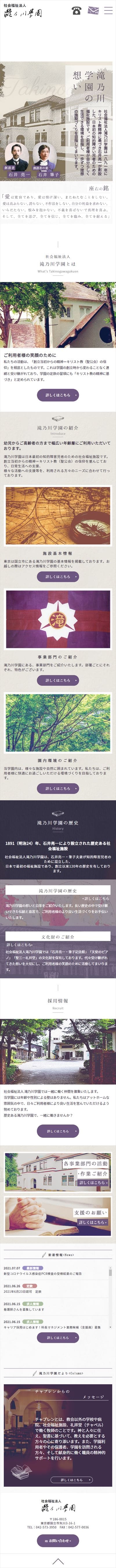 滝乃川学園