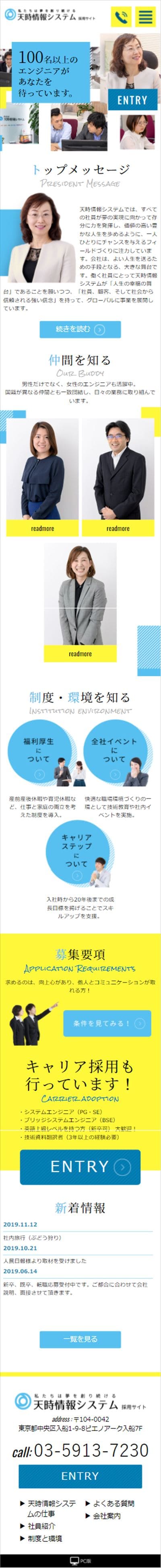 天時情報システム 採用サイト