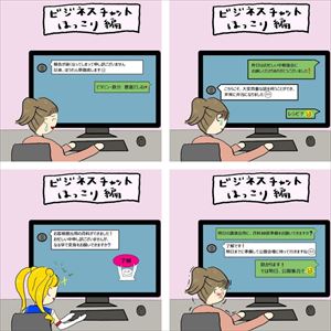 ビジネスチャットまとめ
