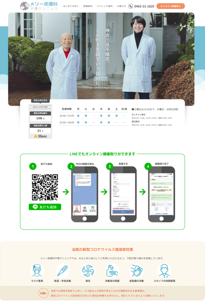 メリー皮膚科平塚クリニック様|株式会社アイウェイヴお客様の声