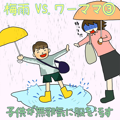 梅雨vsワーママ