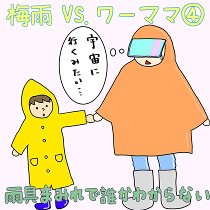 梅雨vsワーママ