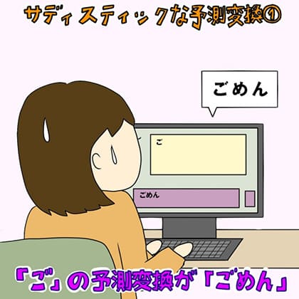 サディスティックな予測変換