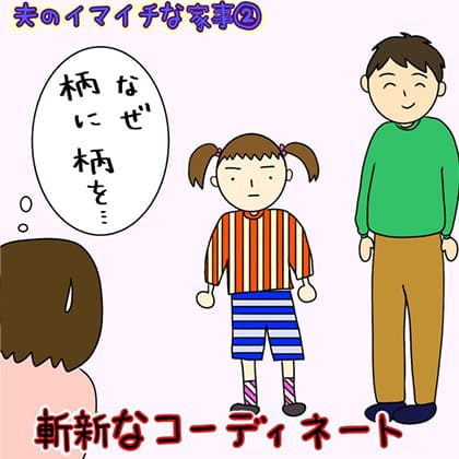 夫のイマイチな家事②