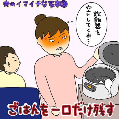 夫のイマイチな家事③