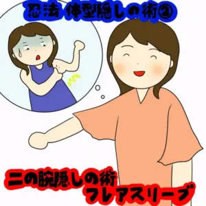 気になる部分をしっかりカバー！忍法・体型隠しの術｜株式会社アイウェイヴらくがきコラム