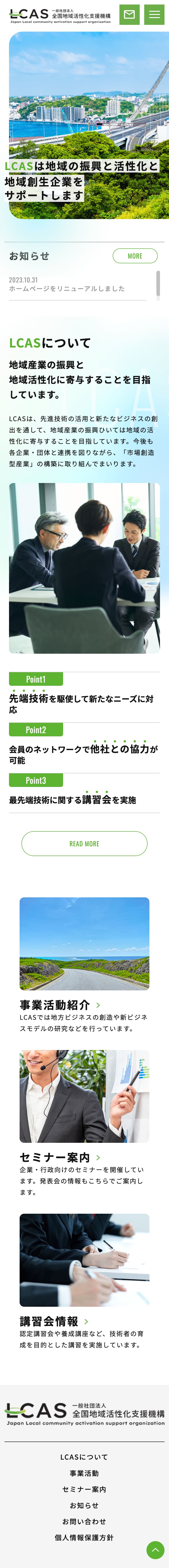 一般社団法人全国地域活性化支援機構（LCas）