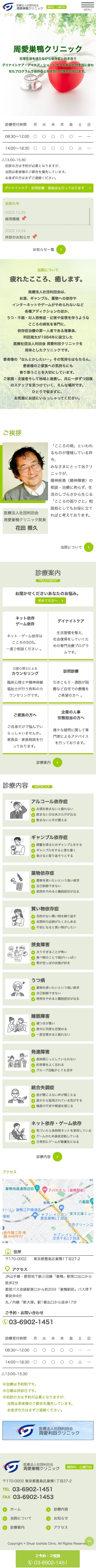 医療法人社団利田会 周愛巣鴨クリニック