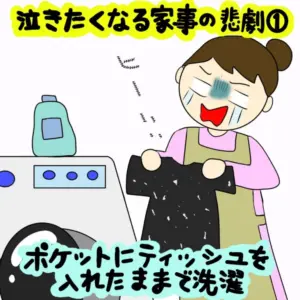 きっと一度は経験がある！？ 泣きたくなる家事の悲劇｜株式会社アイウェイヴらくがきコラム