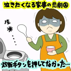 きっと一度は経験がある！？ 泣きたくなる家事の悲劇｜株式会社アイウェイヴらくがきコラム