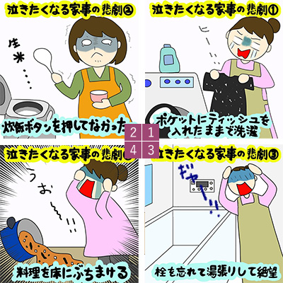 きっと一度は経験がある！？ 泣きたくなる家事の悲劇｜株式会社アイウェイヴらくがきコラム