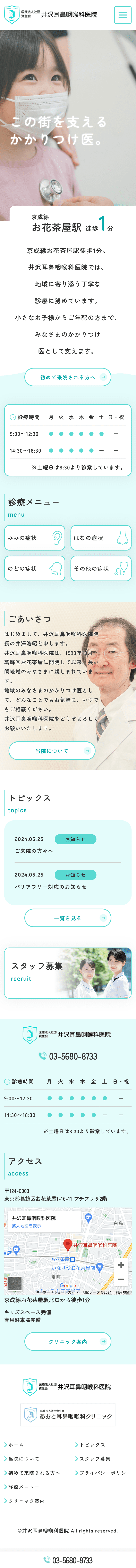 井沢耳鼻咽喉科医院