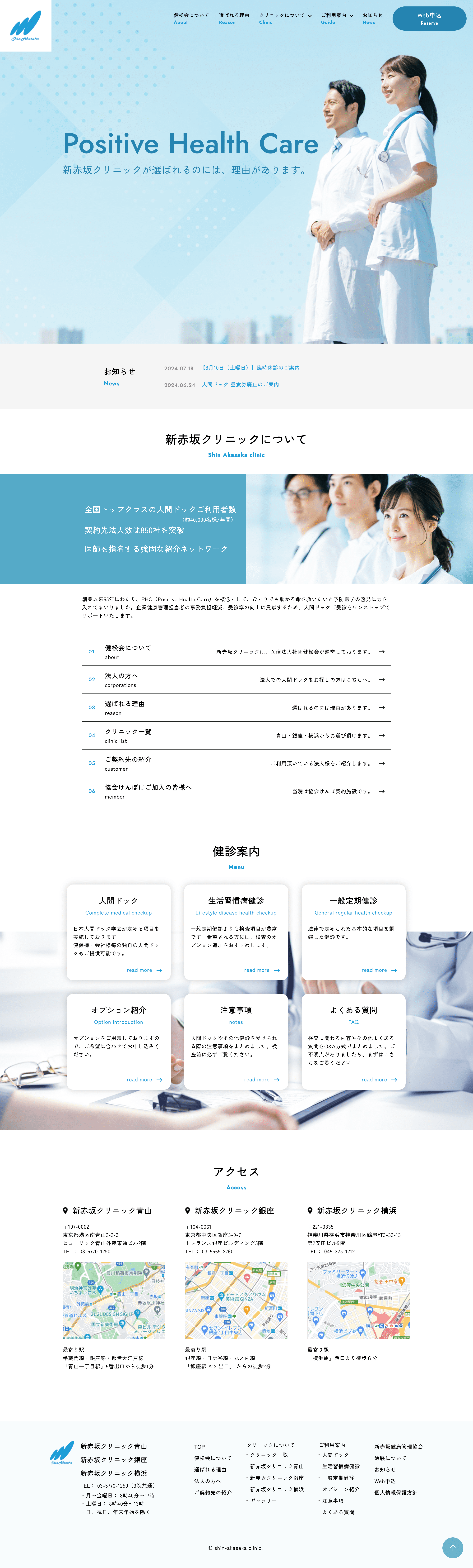 新赤坂クリニック