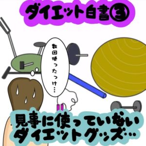ダイエット中なのに…ついやってしまうNG行動４選！｜株式会社アイウェイヴらくがきコラム