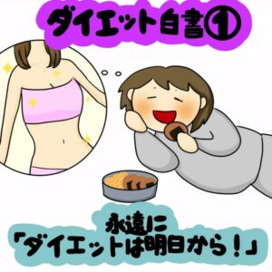 ダイエット中なのに…ついやってしまうNG行動４選！｜株式会社アイウェイヴらくがきコラム