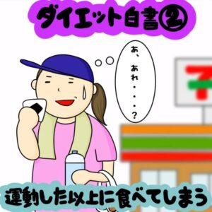 ダイエット中なのに…ついやってしまうNG行動４選！｜株式会社アイウェイヴらくがきコラム