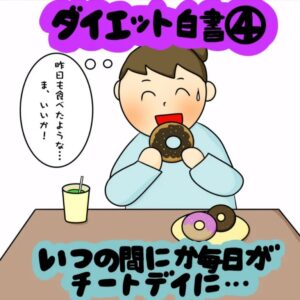 ダイエット中なのに…ついやってしまうNG行動４選！｜株式会社アイウェイヴらくがきコラム