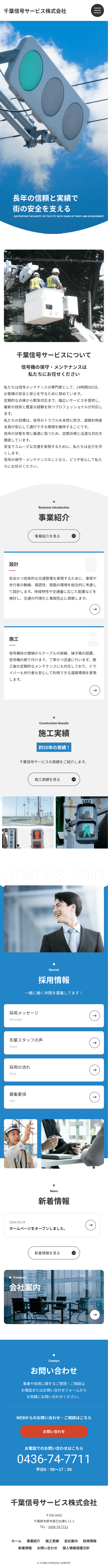 千葉信号サービス株式会社