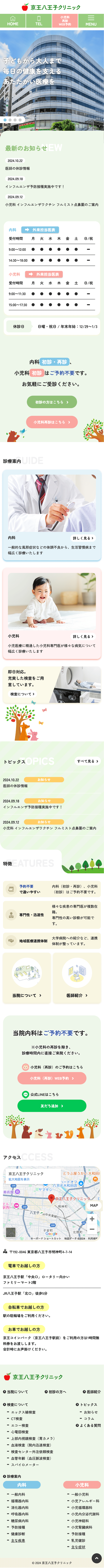 京王八王子クリニック