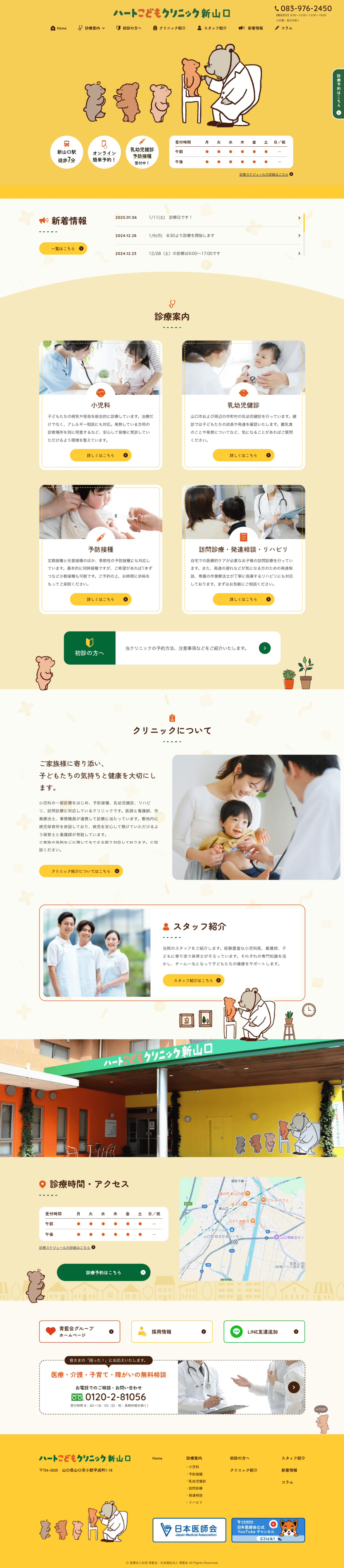 ハートこどもクリニック新山口
