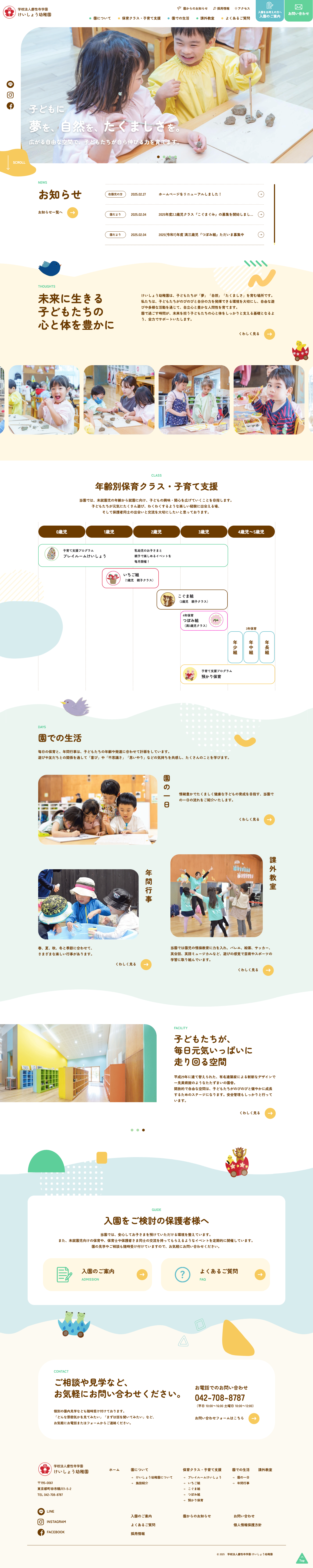 学校法人慶性寺学園けいしょう幼稚園