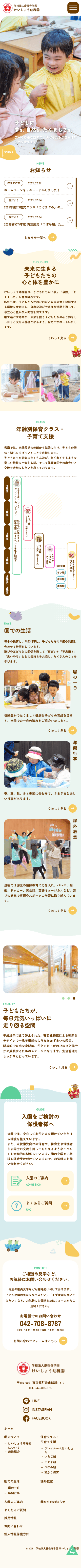 学校法人慶性寺学園けいしょう幼稚園