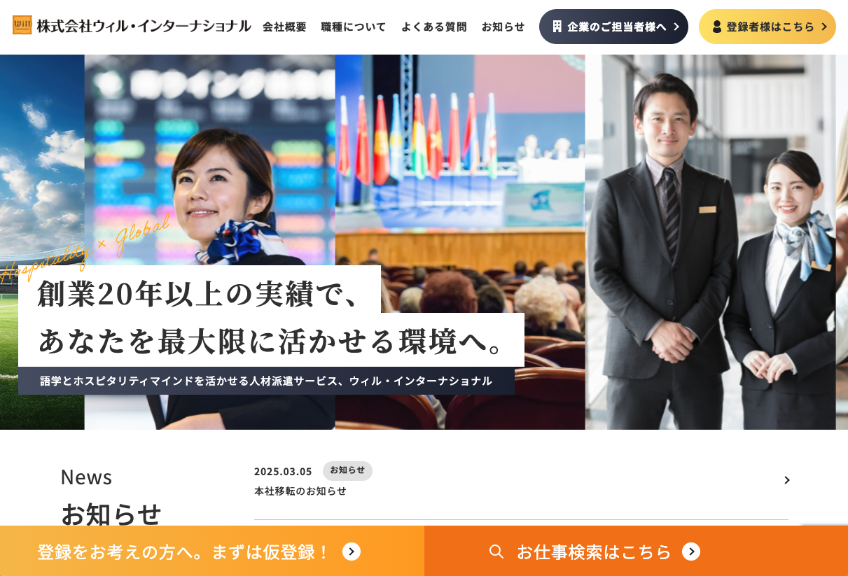 株式会社ウィル・インターナショナル様｜株式会社愛ウェイヴ制作インタビュー