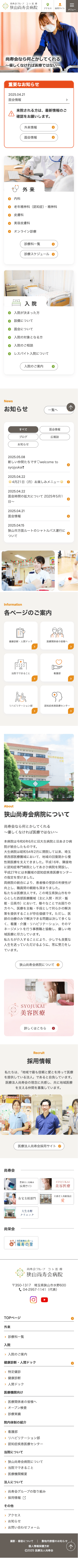 狭山尚寿会病院